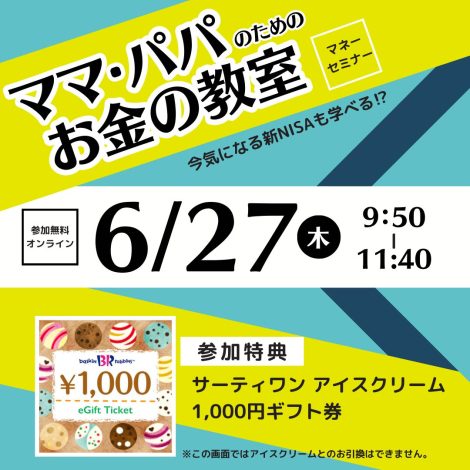 【満員御礼】6/27（木）アイスクリームチケット付き《無料オンライン》初心者向け資産形成オンラインセミナー