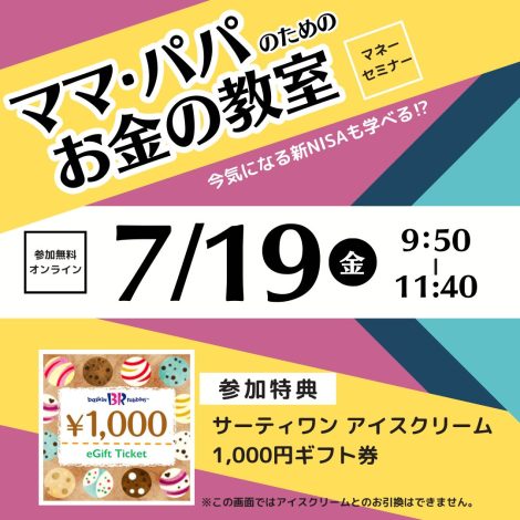 【満員御礼】7/19（金）初回参加特典付《無料オンライン》初心者向け資産形成オンラインセミナー