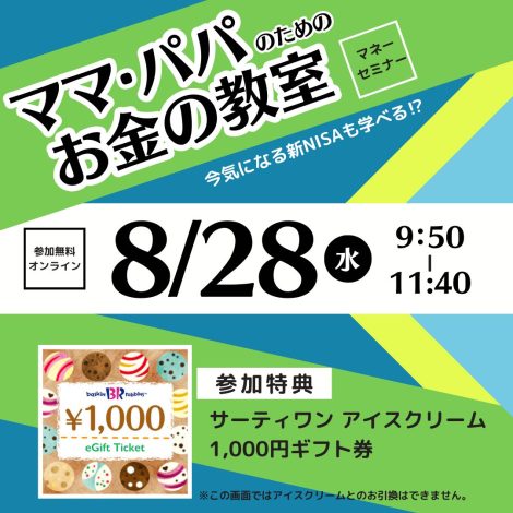 【満席】8/28（水）初回参加特典付き《無料オンライン》初心者向け資産形成オンラインセミナー